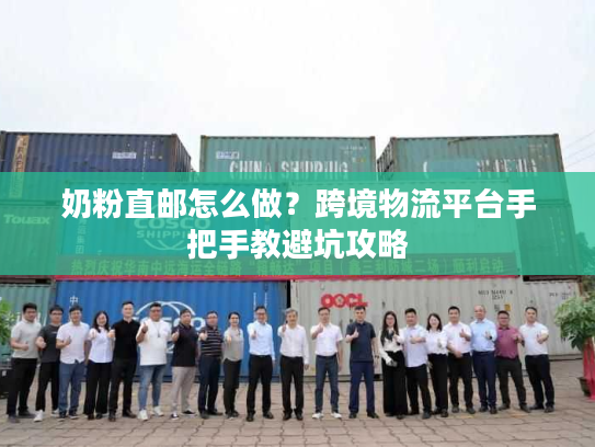 奶粉直邮怎么做?跨境物流平台手把手教避坑攻略 奶粉直邮怎么做?跨境物流平台手把手教避坑攻略