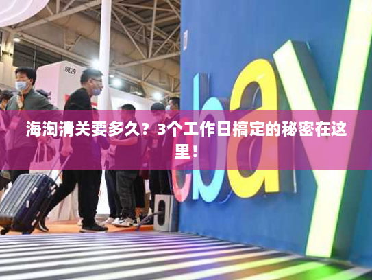 海淘清关要多久?3个工作日搞定的秘密在这里! 海淘清关要多久?3个工作日搞定的秘密在这里!