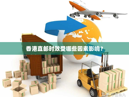 香港直邮时效受哪些因素影响? 香港直邮时效受哪些因素影响?