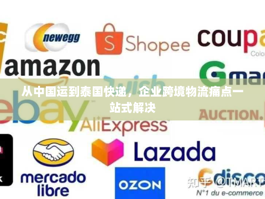 从中国运到泰国快递,企业跨境物流痛点一站式解决 从中国运到泰国快递,企业跨境物流痛点一站式解决