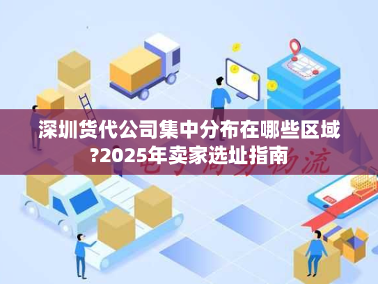 深圳货代公司集中分布在哪些区域?2025年卖家选址指南