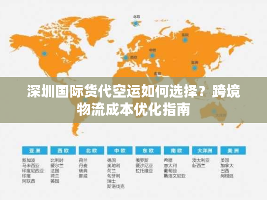 深圳国际货代空运如何选择?跨境物流成本优化指南 深圳国际货代空运如何选择?跨境物流成本优化指南