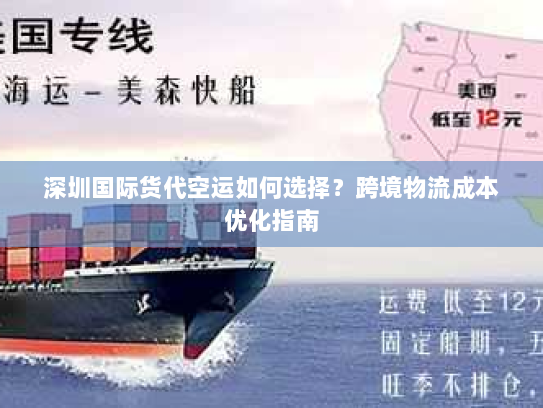 深圳国际货代空运如何选择？跨境物流成本优化指南