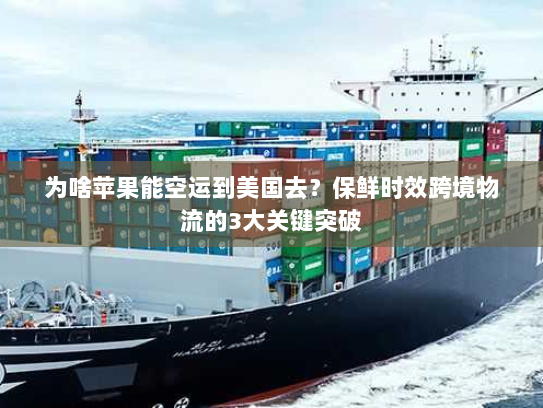 为啥苹果能空运到美国去?保鲜时效跨境物流的3大关键突破 为啥苹果能空运到美国去?保鲜时效跨境物流的3大关键突破