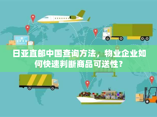 日亚直邮中国查询方法,物业企业如何快速判断商品可送性? 日亚直邮中国查询方法,物业企业如何快速判断商品可送性?