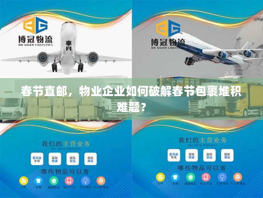 春节直邮,物业企业如何破解春节包裹堆积难题? 春节直邮,物业企业如何破解春节包裹堆积难题?
