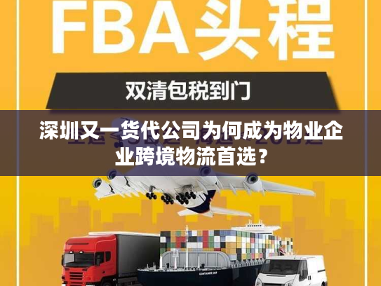 深圳又一货代公司为何成为物业企业跨境物流首选？
