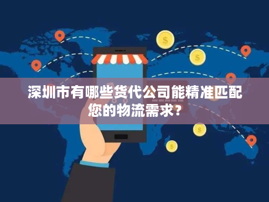 深圳市有哪些货代公司能精准匹配您的物流需求？