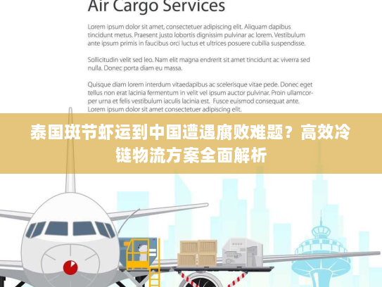 泰国斑节虾运到中国遭遇腐败难题?高效冷链物流方案全面解析 泰国斑节虾运到中国遭遇腐败难题?高效冷链物流方案全面解析