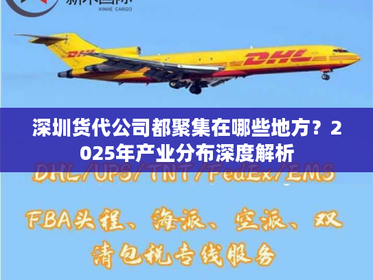 深圳货代公司都聚集在哪些地方？2025年产业分布深度解析