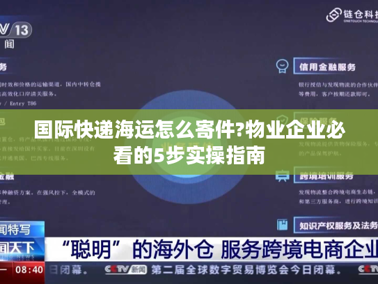 国际快递海运怎么寄件?物业企业必看的5步实操指南