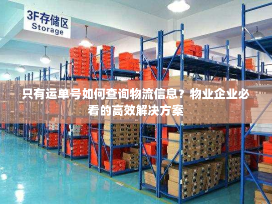 只有运单号如何查询物流信息?物业企业必看的高效解决方案 只有运单号如何查询物流信息?物业企业必看的高效解决方案