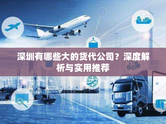 深圳有哪些大的货代公司？深度解析与实用推荐