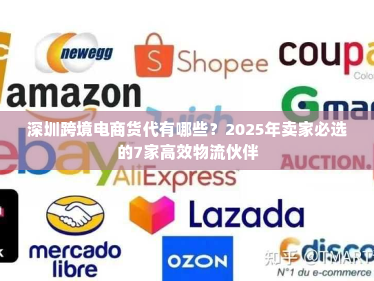 深圳跨境电商货代有哪些?2025年卖家必选的7家高效物流伙伴 深圳跨境电商货代有哪些?2025年卖家必选的7家高效物流伙伴