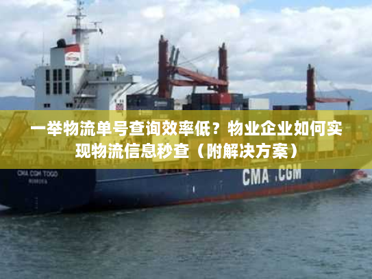 一举物流单号查询效率低?物业企业如何实现物流信息秒查(附解决方案) 一举物流单号查询效率低?物业企业如何实现物流信息秒查(附解决方案)