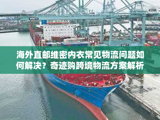 海外直邮维密内衣常见物流问题如何解决?奇迹购跨境物流方案解析 海外直邮维密内衣常见物流问题如何解决?奇迹购跨境物流方案解析