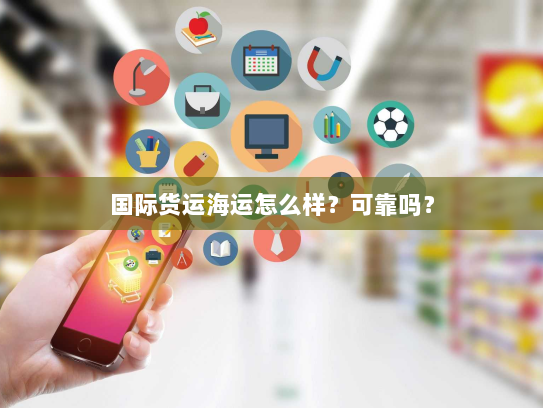 国际货运海运怎么样？可靠吗？