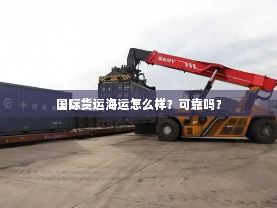 国际货运海运怎么样？可靠吗？