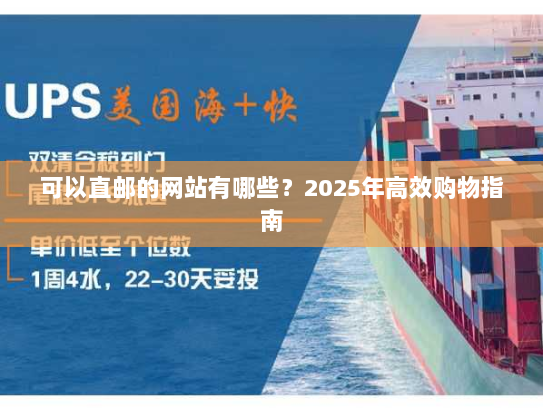 可以直邮的网站有哪些？2025年高效购物指南
