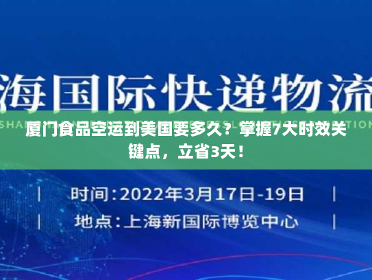 厦门食品空运到美国要多久?掌握7大时效关键点,立省3天! 厦门食品空运到美国要多久?掌握7大时效关键点,立省3天!