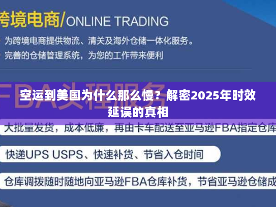 空运到美国为什么那么慢?解密2025年时效延误的真相 空运到美国为什么那么慢?解密2025年时效延误的真相