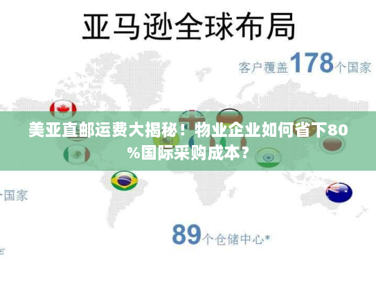 美亚直邮运费大揭秘！物业企业如何省下80%国际采购成本？