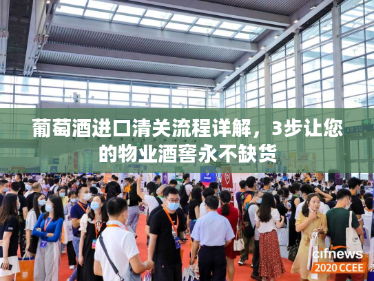 葡萄酒进口清关流程详解，3步让您的物业酒窖永不缺货