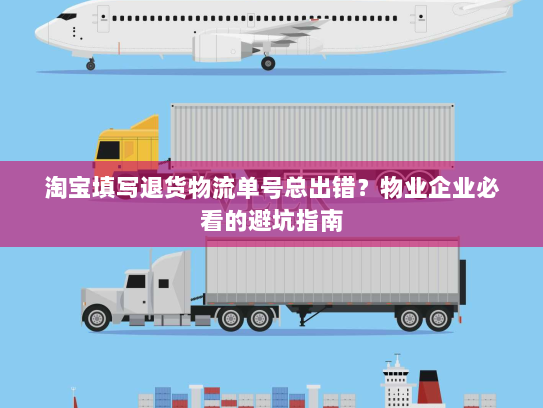 淘宝填写退货物流单号总出错？物业企业必看的避坑指南