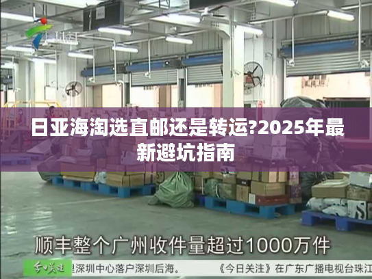 日亚海淘选直邮还是转运?2025年最新避坑指南
