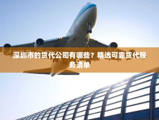 深圳市的货代公司有哪些?精选可靠货代服务清单 深圳市的货代公司有哪些?精选可靠货代服务清单