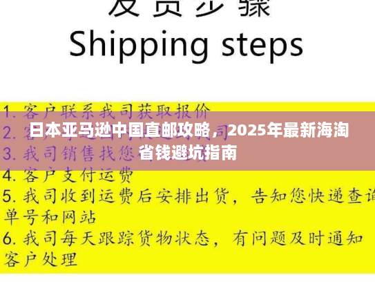 日本亚马逊中国直邮攻略,2025年最新海淘省钱避坑指南 日本亚马逊中国直邮攻略,2025年最新海淘省钱避坑指南