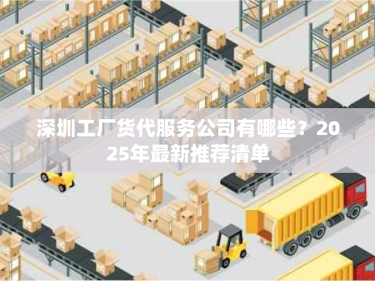 深圳工厂货代服务公司有哪些？2025年最新推荐清单