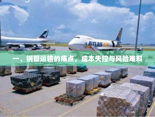 一、钢管运输的痛点，成本失控与风险难料