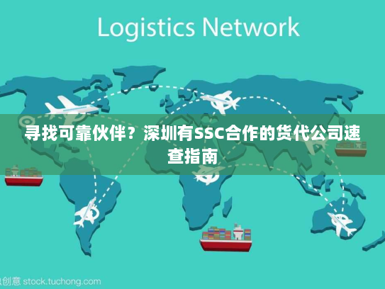 寻找可靠伙伴?深圳有SSC合作的货代公司速查指南 寻找可靠伙伴?深圳有SSC合作的货代公司速查指南