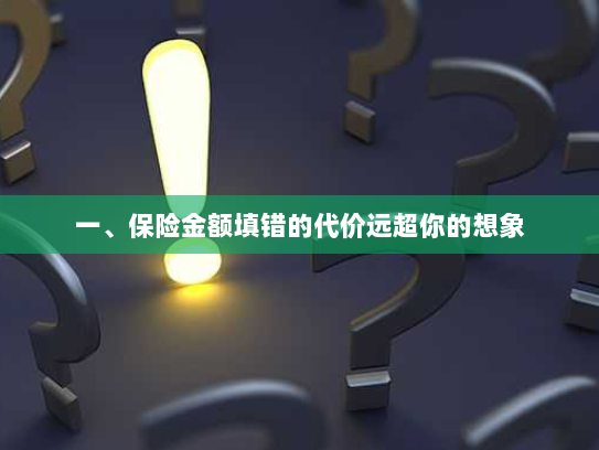 一、保险金额填错的代价远超你的想象
