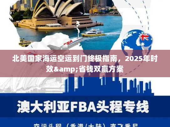 北美国家海运空运到门终极指南,2025年时效&省钱双赢方案 北美国家海运空运到门终极指南,2025年时效&省钱双赢方案