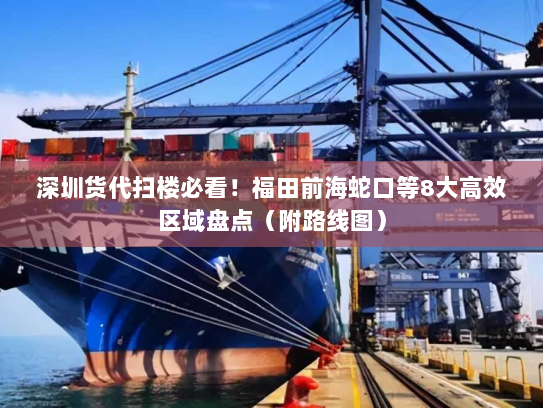 深圳货代扫楼必看!福田前海蛇口等8大高效区域盘点(附路线图) 深圳货代扫楼必看!福田前海蛇口等8大高效区域盘点(附路线图)