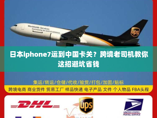 日本iphone7运到中国卡关?跨境老司机教你这招避坑省钱 日本iphone7运到中国卡关?跨境老司机教你这招避坑省钱