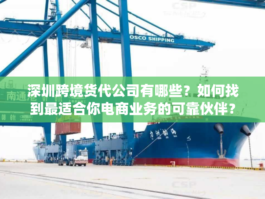 深圳跨境货代公司有哪些?如何找到最适合你电商业务的可靠伙伴? 深圳跨境货代公司有哪些?如何找到最适合你电商业务的可靠伙伴?