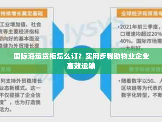 国际海运货柜怎么订？实用步骤助物业企业高效运输