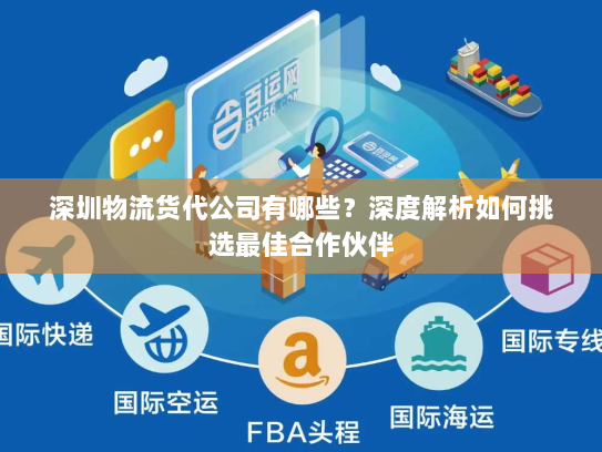 深圳物流货代公司有哪些?深度解析如何挑选最佳合作伙伴 深圳物流货代公司有哪些?深度解析如何挑选最佳合作伙伴