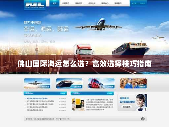佛山国际海运怎么选？高效选择技巧指南