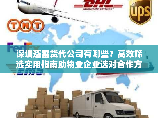 深圳避雷货代公司有哪些？高效筛选实用指南助物业企业选对合作方