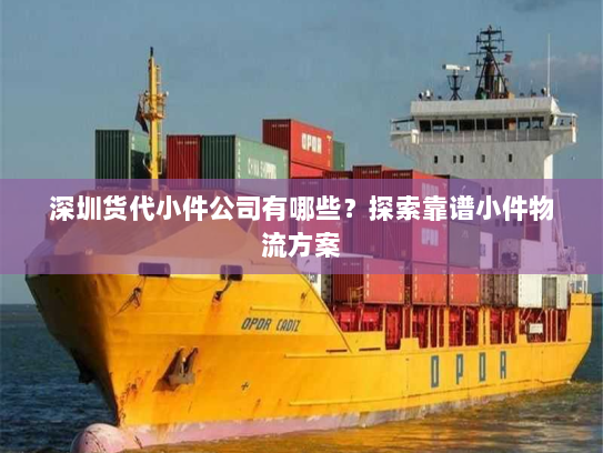深圳货代小件公司有哪些？探索靠谱小件物流方案