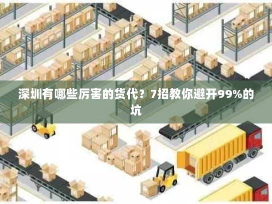 深圳有哪些厉害的货代?7招教你避开99%的坑 深圳有哪些厉害的货代?7招教你避开99%的坑