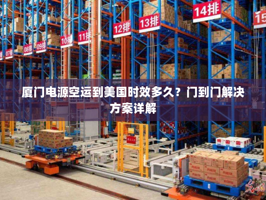 厦门电源空运到美国时效多久?门到门解决方案详解 厦门电源空运到美国时效多久?门到门解决方案详解