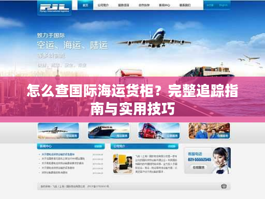 怎么查国际海运货柜?完整追踪指南与实用技巧 怎么查国际海运货柜?完整追踪指南与实用技巧