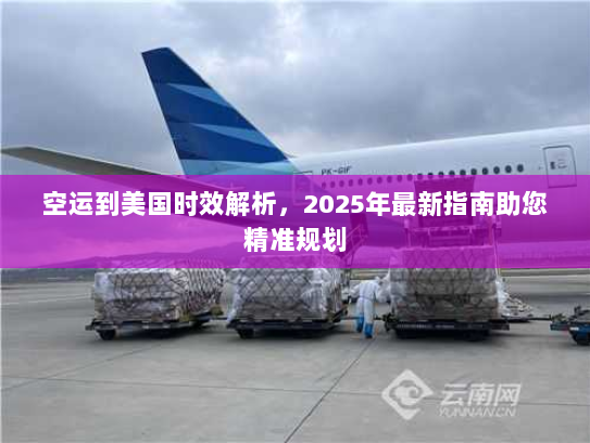 空运到美国时效解析,2025年最新指南助您精准规划 空运到美国时效解析,2025年最新指南助您精准规划