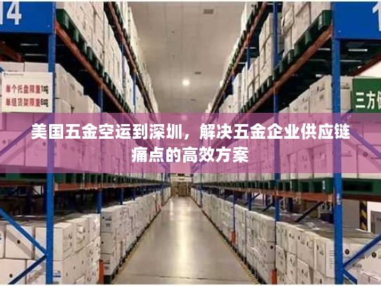 美国五金空运到深圳,解决五金企业供应链痛点的高效方案 美国五金空运到深圳,解决五金企业供应链痛点的高效方案