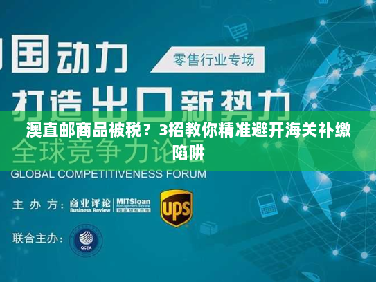 澳直邮商品被税?3招教你精准避开海关补缴陷阱 澳直邮商品被税?3招教你精准避开海关补缴陷阱
